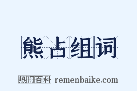 熊占组词是什么意思的图片